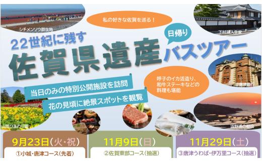 【令和7年11月29日（土）限定】22世紀に残す佐賀県遺産バスツアー（唐津うわば・伊万里コース）