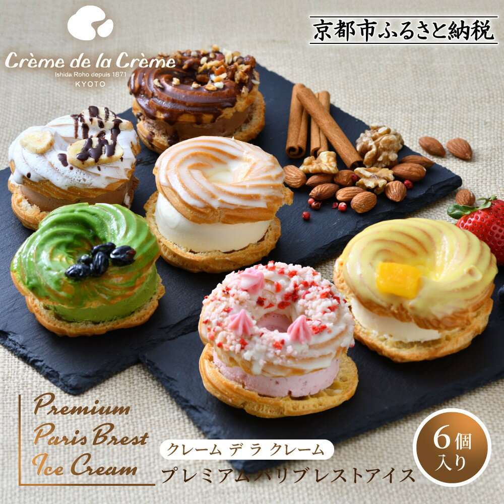 【ふるさと納税】【クレーム デ ラ クレーム】プレミアムパリブレストアイス 6個入り［ 京都 シュークリーム専門店 6種のシューアイス おしゃれ 可愛い 大人気 おすすめ アイス シュークリーム お菓子 スイーツ ギフト プレゼント 贈答 お取り寄せ 通販 送料無料 ]