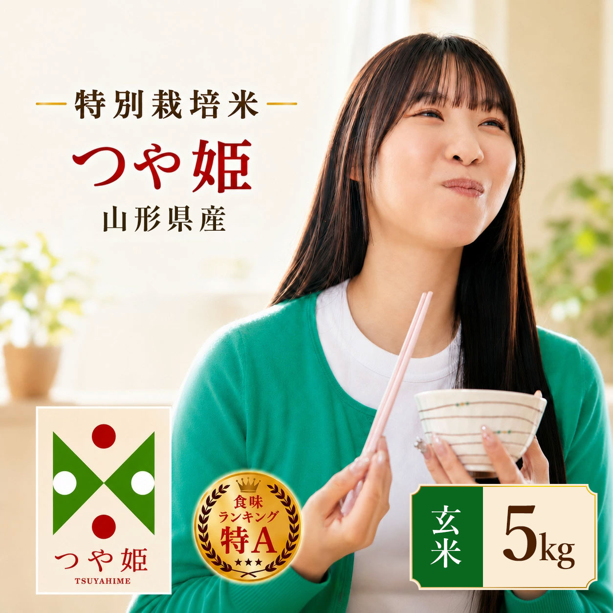 【令和7年産】 特別栽培米 つや姫 玄米 5kg (5kg×1袋)　山形県産　| つやひめ 5キロ 米 お米 コメ 食品 ご飯 ごはん 美味しい おいしい ブランド米 エコ包装 おすすめ 人気 鶴岡市