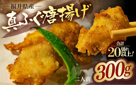 真ふぐ 唐揚げ 2人前 (150g)×2【 ふぐ 唐揚げ 】[m78-a006]