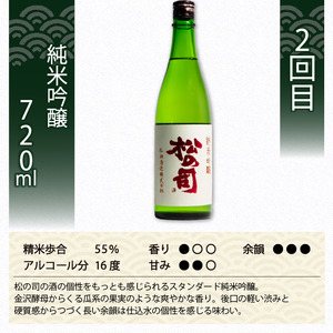 定期便 日本酒 松の司 3本 ( 1種類 × 3回 ) 720ml 「限定純米酒」「純米吟醸」「陶酔」父の日 金賞 受賞酒造 飲み比べ 【 お酒 日本酒 酒 松瀬酒造 人気  定番 御贈答 銘酒 贈答