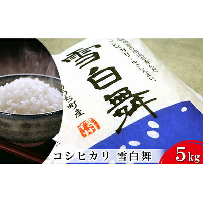 【ふるさと納税】志賀高原の麓で育った 山ノ内町産コシヒカリ『雪白舞』5kg 米 お米 コシヒカリ こしひかり 5kg 5キロ 白米 精米 希少 ブランド米 産地直送 長野 長野県 山ノ内 長野県山ノ内町 　お届け：寄附入金確認後、順次配送
