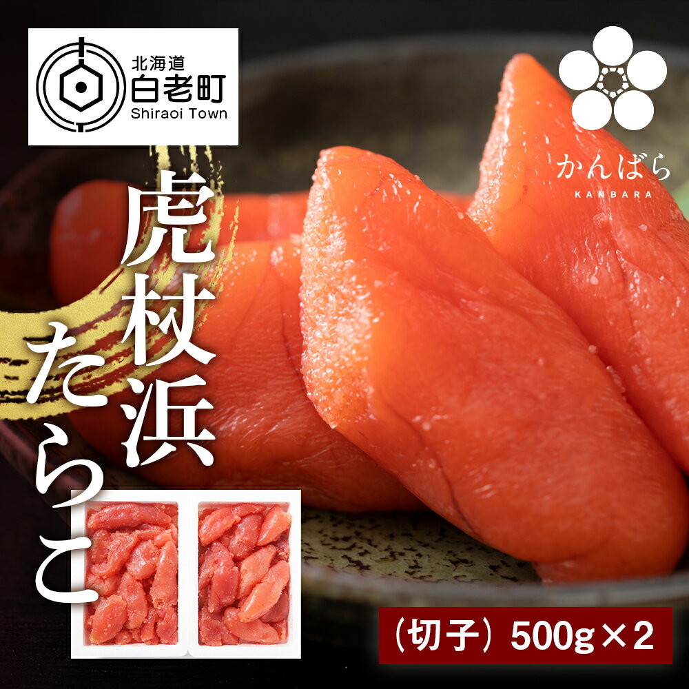 【ふるさと納税】虎杖浜たらこ(切子)500g×2パックたらこ タラコ 魚卵 海産物 北海道ふるさと納税 白老 ふるさと納税 北海道 夏ギフト