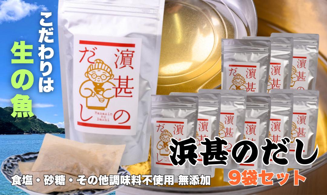 
            「浜甚のだし」９袋セット【三重県産の生の魚を使用した無添加だし】（株）浜甚水産部　[HJ07]
          