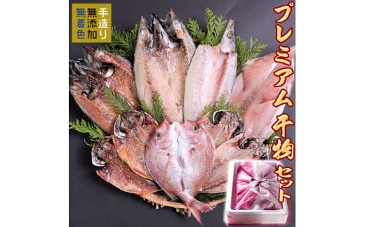 
唐津産プレミアム 極選干物セット 旬サバ(トキサバ)淡塩造り 旬サバみりん 旬アジ開き 旬アジみりん 金時鯛一夜干し(旬の白身魚干物) 呼子イカ ヤリイカ一夜干し 銀カマス一夜干し 7種9尾 健康高級ひものセット 干物 「2024年 令和6年」

