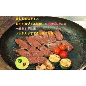 AWA WILD MEAT　鹿もも肉スライス  200g×2個