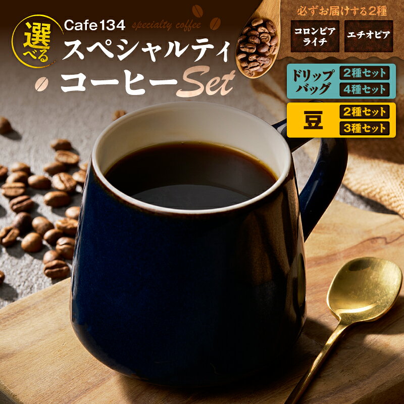【ふるさと納税】＜選べる＞ スペシャリティコーヒー セット ドリップバッグ or 豆 2種 ～ 4種 ドリップコーヒー 珈琲 コーヒー coffee 美味しい 焙煎 ネコポス 郵送 カフェ Cafe134 アンテナ 神奈川県 三浦市 おすすめ ランキング プレゼント ギフト