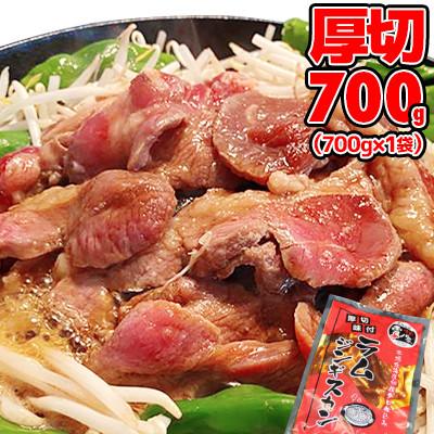 ふるさと納税 旭川市 厚切!柔らか!ラムジンギスカン秘伝の味付け700g×1袋【旭川製造】_04664