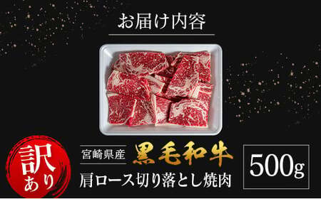 「訳あり」宮崎県産 黒毛和牛 肩ロース 不揃い 切り落とし 焼肉 500g