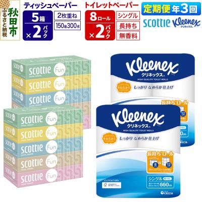 ふるさと納税 秋田市 《3回定期便》トイレットペーパー 長持ち 16個 &amp; ティッシュ10箱|15_nsc-150203s