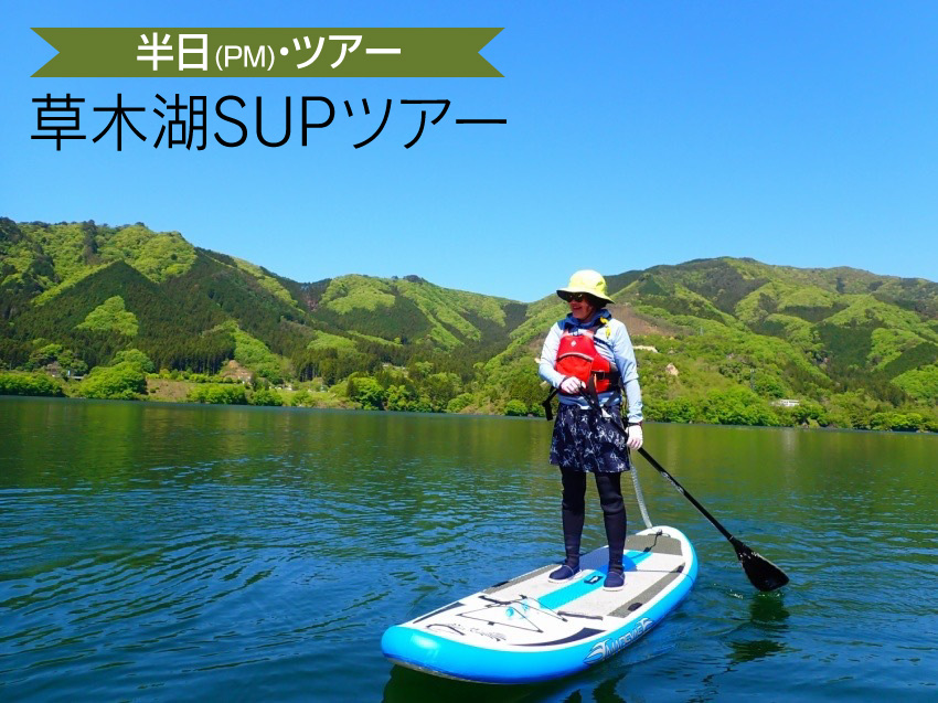 【a015】草木湖SUPツアー（半日・PM）