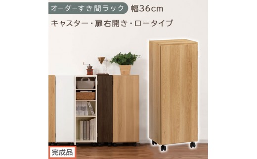 【完成品でお届け】オーダーすき間ラック〔幅36cm・キャスター・扉右開き・ロータイプ〕（オーク）すき間ラック 収納棚 約 奥行32 高さ96 扉付き キャスター付き スリム ロータイプ 本棚 縦長 AKANBE400112-36R-OAK