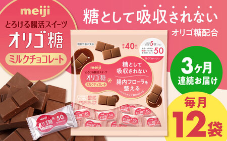 【全3回定期便】明治オリゴ糖ミルクチョコ50 大袋【毎月お届け】[AOAA054] チョコレート チョコレート チョコレート チョコレート チョコレート チョコレート