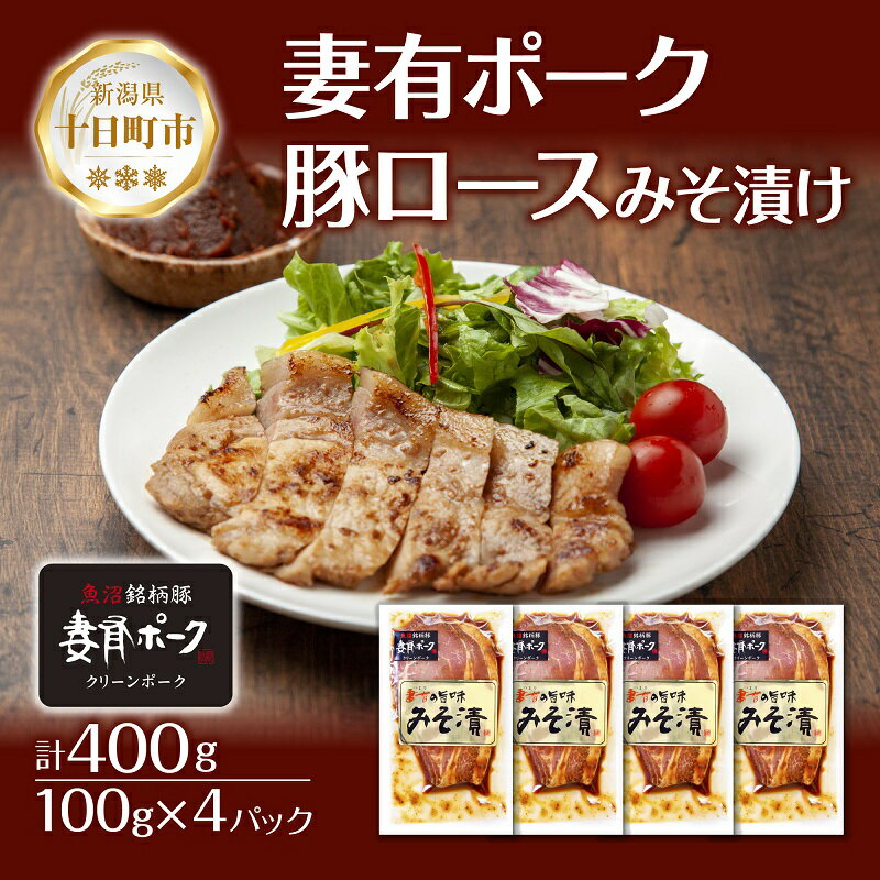 【ふるさと納税】妻有ポーク 豚ロース みそ漬け 100g × 4個 つまりポーク 豚肉 ポーク ブランド豚 銘柄豚 味噌ダレ みそだれ 味噌漬け 惣菜 冷蔵 お取り寄せ グルメ ファームランド・木落 新潟県 十日町市 　お届け：入金確認後、約1週間～2週間ほどでお届け