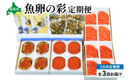 海鮮 定期便 3ヶ月 北海道 魚卵の彩 セット 詰め合わせ いくら 数の子 辛子明太子 明太子 塩たらこ たらこ 松前漬け 鱒いくら ご飯のお供 ごはんのお供 惣菜 おかず 魚介 魚介類 おつまみ つまみ 3回 お楽しみ 北海道 留萌