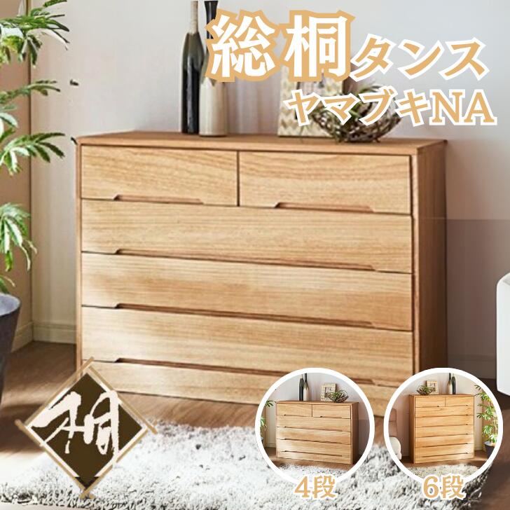【ふるさと納税】桐たんす 総桐タンス ヤマブキ4段NA：C167-006