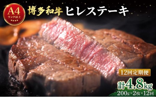＜定期便・全12回＞希少部位！博多和牛 ヒレ ステーキ 400g（200g×2枚）【肉のくまもと屋】|ヒレステーキ ステーキ 赤身 ヒレ ヒレ肉 フィレ ヘレ 牛肉 黒毛和牛 国産 肉 和牛 希少部位 黒毛和牛 冷凍 送料無料 福岡県 那珂川市