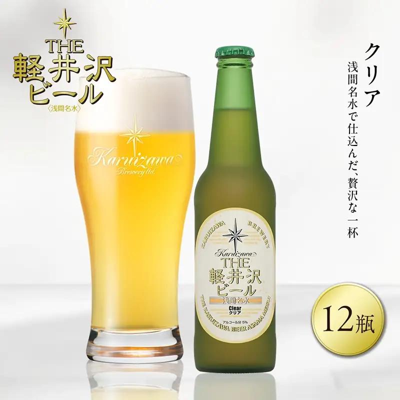 〈クリア〉12瓶 地ビール | クラフトビール 地ビール 軽井沢ブルワリー