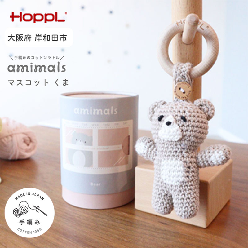 【ふるさと納税】おもちゃ amimals Bear マスコット HOPPL 赤ちゃん ベビー グッズ ぬいぐるみ ガラガラ ラトル ベビーラトル あやす ベビー玩具 ベビー用品 人形 にぎにぎ ファーストトイ ギフト プレゼント 贈答 くま 日本製 ホップル 大阪 大阪府 岸和田市