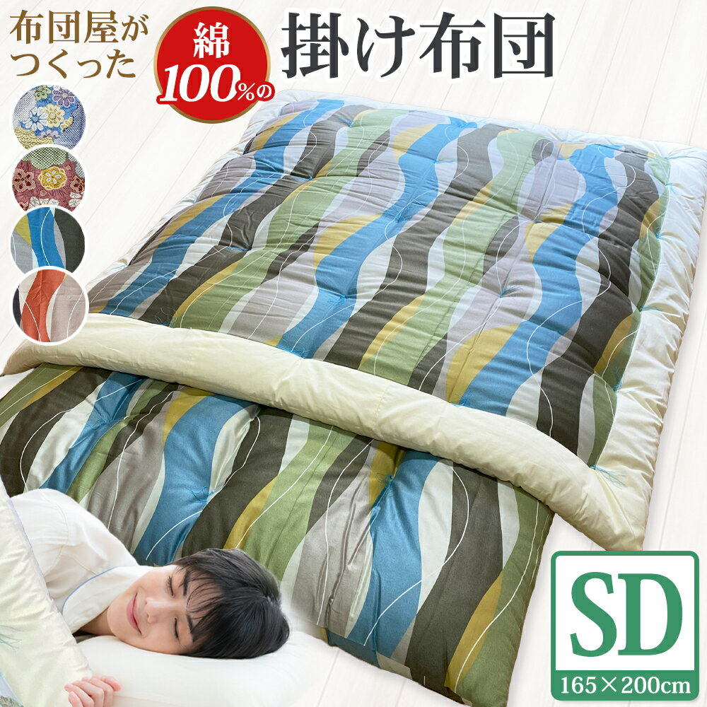 【ふるさと納税】【10営業日以内発送】布団屋が作った綿100%の掛け布団 セミダブル 1枚 幅165×長さ200cm 4種類から選べる ブルー ピンク 青 桃色 ふとん かけ布団 寝具 日本製 長崎県 長崎市 送料無料