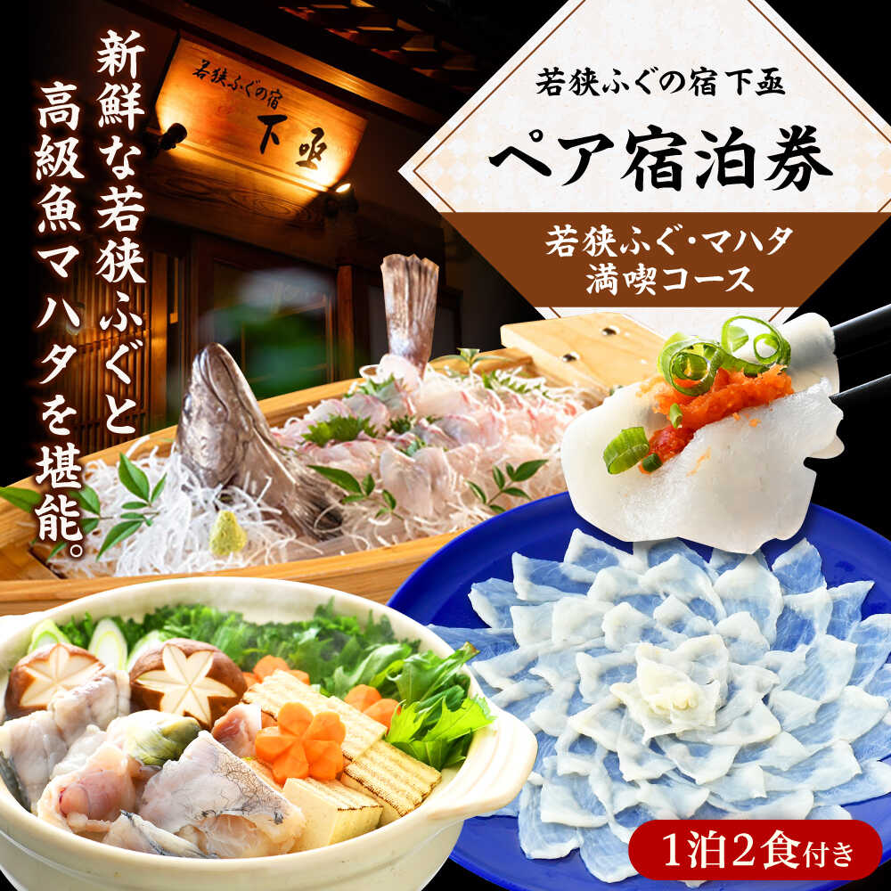 【ふるさと納税】若狭ふぐ・マハタ満喫コース付 ペア 宿泊券 (一泊二食付き) / 宿泊 宿泊券 民宿 旅行 旅 体験 体験型 温泉 海鮮 魚介 魚 ふぐ 河豚 とらふぐ 若狭ふぐ 刺身 てっさ ふぐ皮 ひれ ブランド 冷蔵 小浜市 / 若狭ふぐの宿 下亟 [BFAF005]