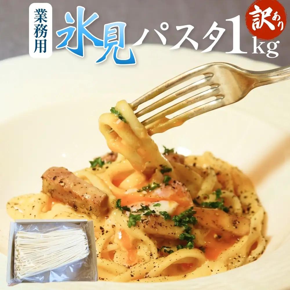 【 訳あり 】 業務用 氷見パスタ 1kg 〈 冷凍 〉 訳アリ 半生麺 業務用 アレンジ 簡易包装 富山 氷見