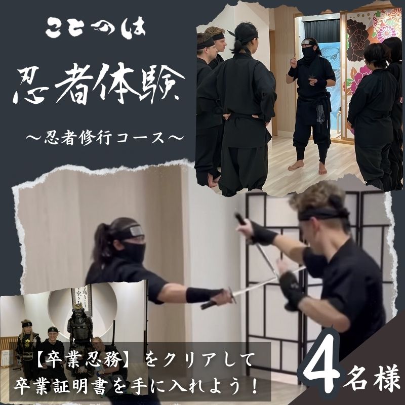 【ふるさと納税】忍者体験 プロの殺陣師が担当する 忍者修行コース 4名様 東京 巣鴨 忍者 ニンジャ 体験チケット 体験 チケット クーポン レッスン 教室 プライベートレッスン 東京都 豊島区