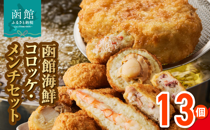 函館海鮮コロッケ・メンチセット 計13個　函館 海鮮 コロッケ メンチ セット 計 13個 えび かに ほたて イカメンチ 物産展人気 揚げるだけ 簡単調理 夕食 晩御飯 おかず おつまみ 惣菜 冷凍 食品 食べ物 お取り寄せ お取り寄せグルメ 北海道 函館市 送料無料_HD086-013