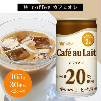 ふるさと納税 安芸高田市 コーヒー 缶 W coffee カフェオレ 缶コーヒー 165g 2ケース[No5895-0425]