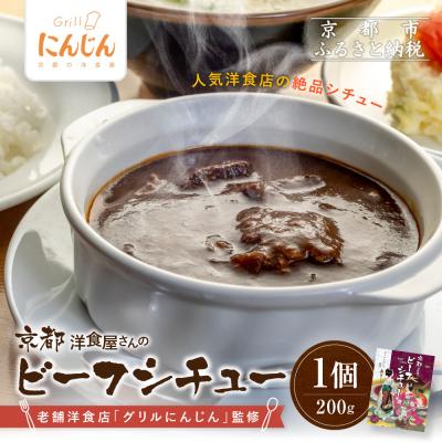 ふるさと納税 京都市 【グリルにんじん】京都洋食屋さんのビーフシチュー|人気店 ビーフシチュー レトルト