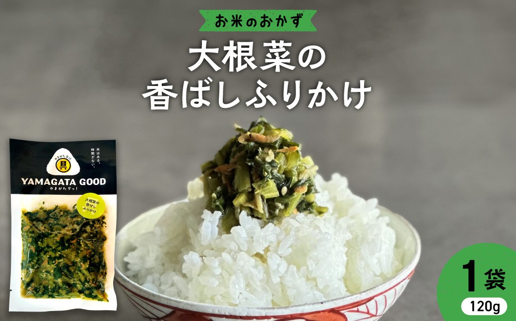 
                  【お米のおかず】大根菜の香ばしふりかけ 山形県 河北町 【KFTable】 ka093-004
                