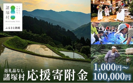 
                  【返礼品なしの寄付】宮崎県諸塚村 1,000円～10万円｜寄附 寄付 応援寄附 支援 支援寄付金 支援金 返礼品なし 純粋寄附 寄付のみ ふるさと納税 もろつか 宮崎県 諸塚村 1000円 3000円 5000円 1万円 1万5千円 3万円 5万円 10万円 morotsuka-00
                