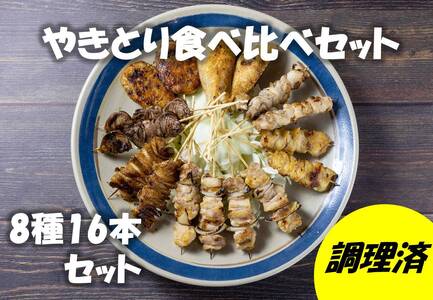(10095)焼き鳥 やきとり 食べ比べセット 8種類 16本セット 炭火焼 長門市 ちくぜん