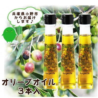 ふるさと納税 小野市 農菓村塾のバージンオリーブオイル　　　　はりまのオリーブ120ml×3本