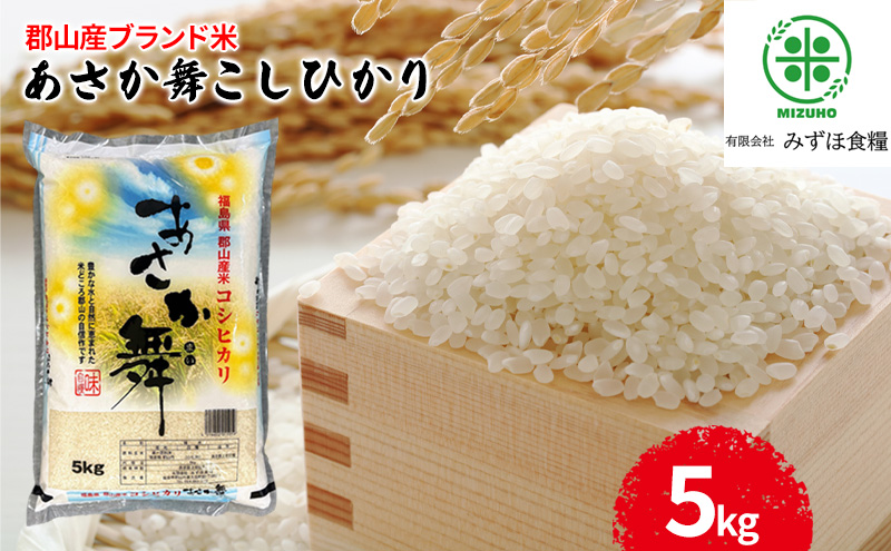 【令和7年産】 福島県郡山産あさか舞コシヒカリ 5kg お米 ブ