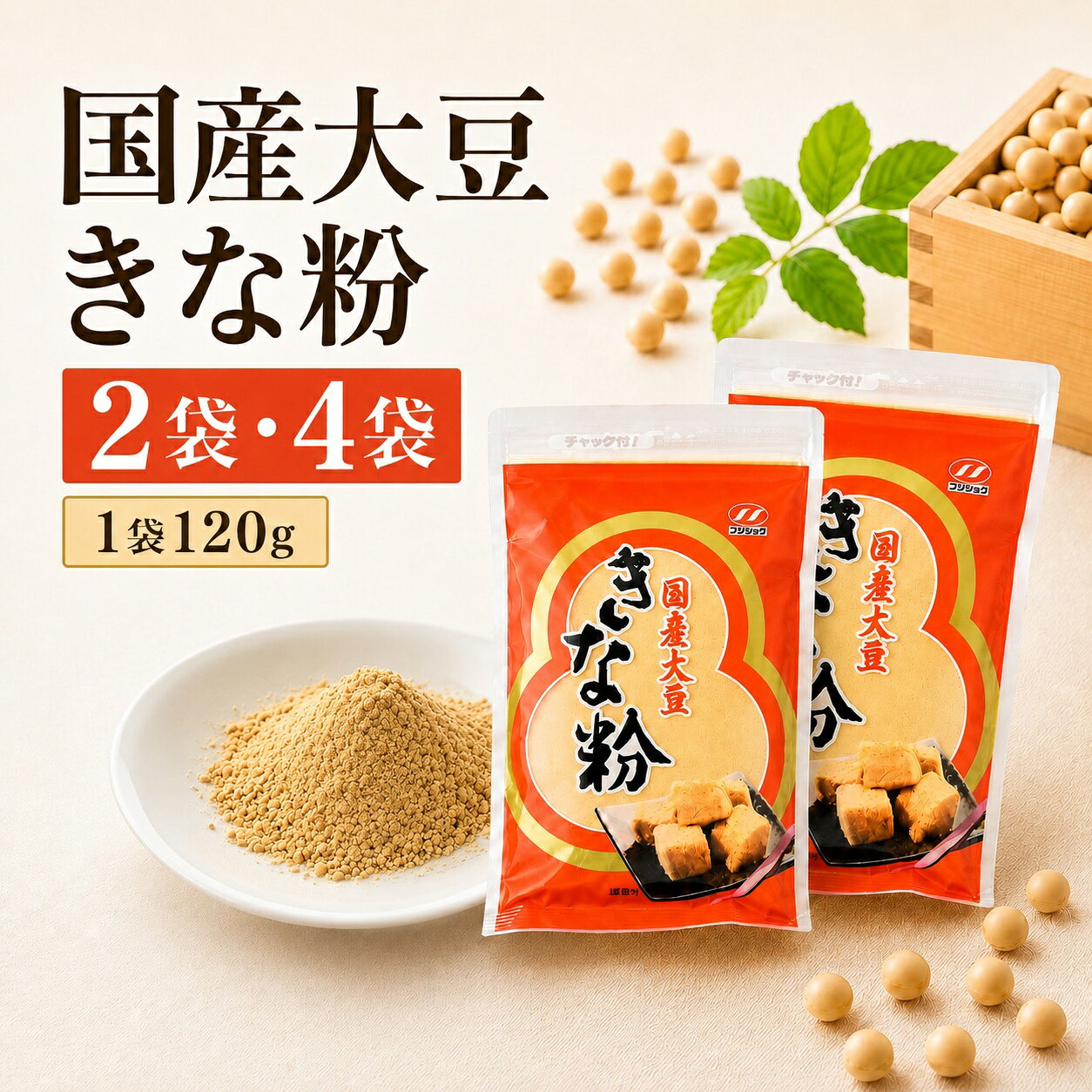 【ふるさと納税】 国産大豆きな粉 選べる袋数 | きなこ 黄な粉 黄粉 大豆 国産大豆 豆 たんぱく質 タンパク質 食物繊維 和風 和 ヘルシー プロテイン 国産大豆100% 筋トレ 健康 筋肉 体力づくり 国産 大豆製品 和食 保存 おすすめ オススメ 人気 富士食糧 埼玉県 桶川市