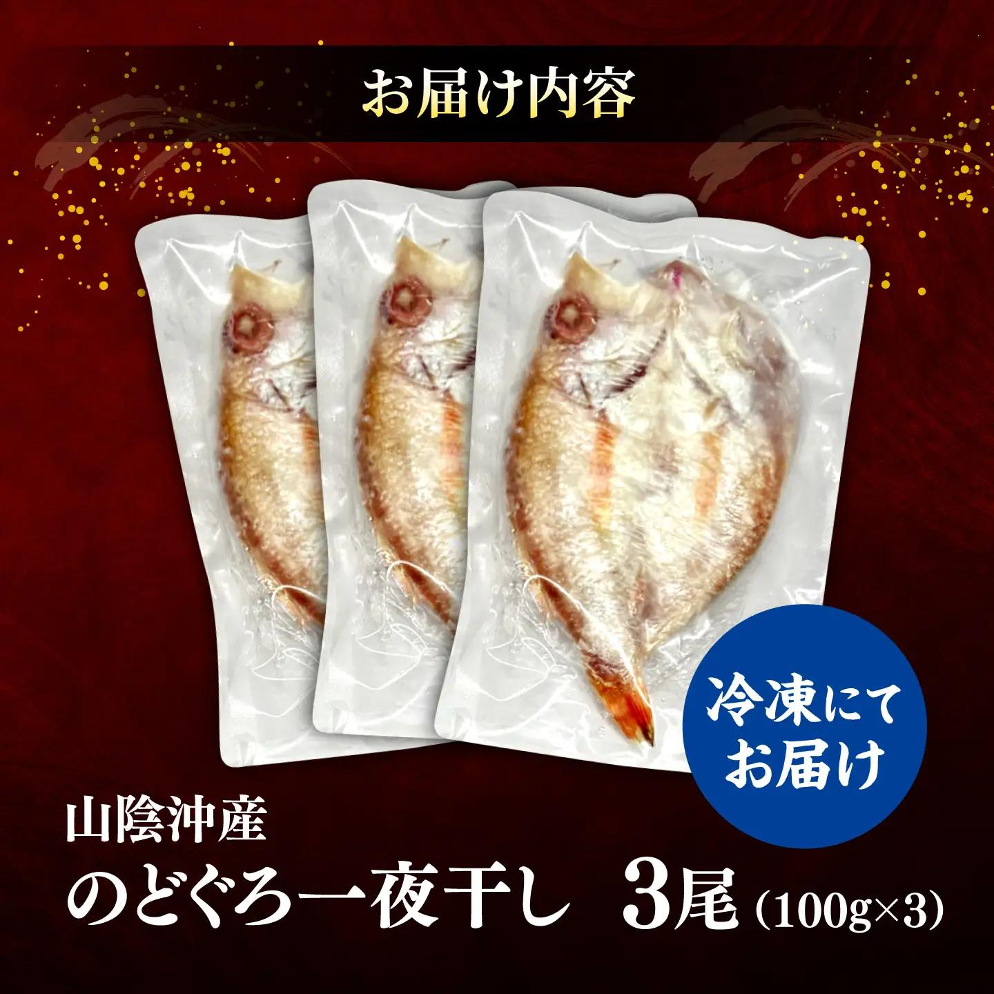のどぐろ一夜干し  100g以上×3  のどぐろ 干物[ALBZ060]
