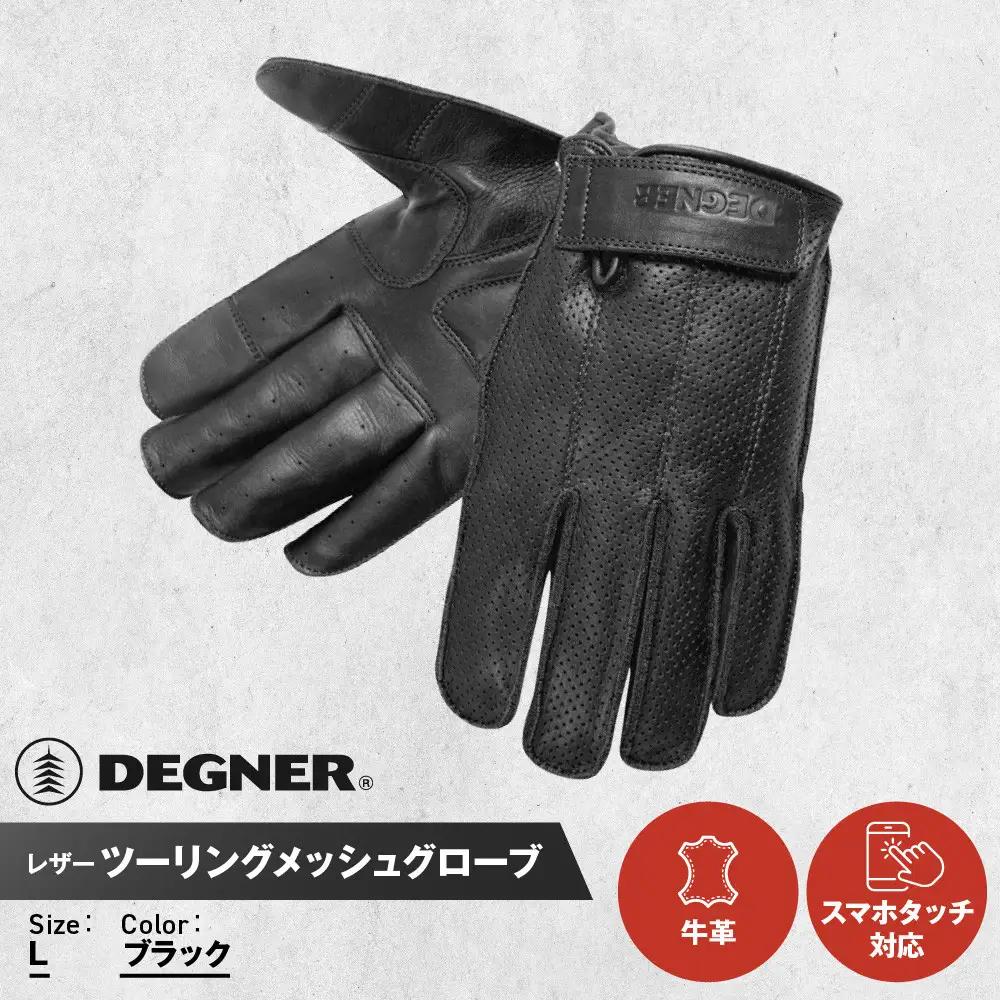 【デグナー】レザー ツーリング メッシュグローブ  ブラック L ｜京都 バイクギア 人気ブランド バイク