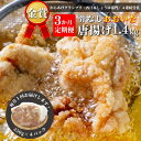 【ふるさと納税】定期便 高評価 からあげ 4.2kg 鶏肉 小分け もも むね 骨なし 大分からあげ 1.4kg (350g×4袋) × 3回 毎月お届け から揚げ 唐揚げ おおいた 冷凍 グルメ 惣菜 おつまみ 食品 返礼品 弁当 おかず 大分県 豊後高田 送料無料