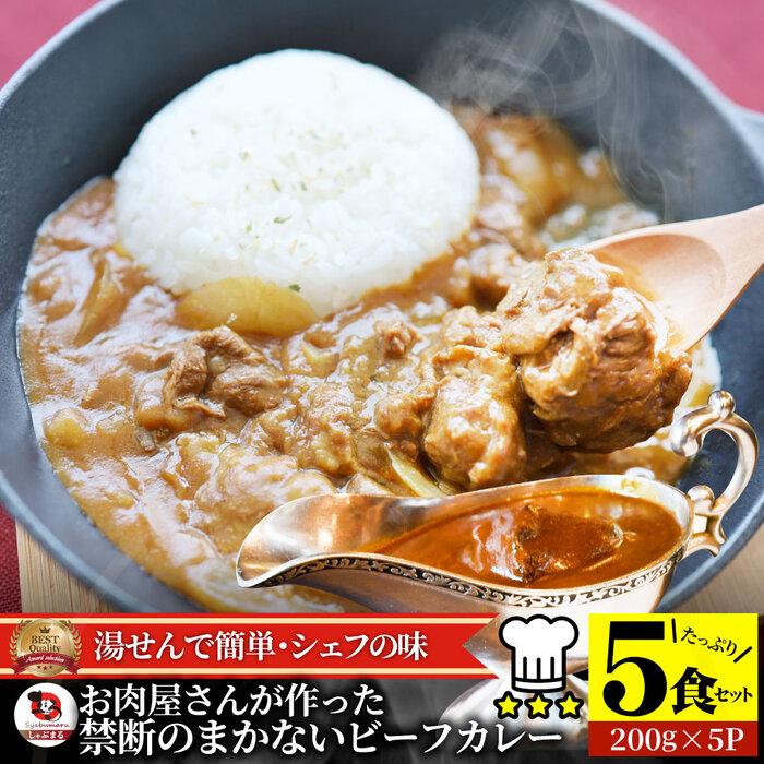 【ふるさと納税】お肉屋さんが作った禁断のまかないビーフカレー 5食セット