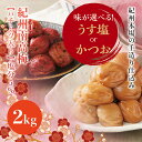 【ふるさと納税】 味が選べる 紀州南高梅 うす塩orかつお【ハチミツ有】 塩分5%（2kg） なかやまさんちの梅干 梅 ウメ 南高梅【ご家庭用】