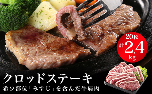 
                  クロッドステーキ(牛ステーキ)120gx20枚　計2,400g【1216873】
                