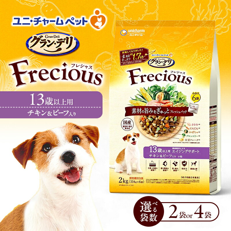 【ふるさと納税】グラン・デリ フレシャス 13歳以上用 チキン＆ビーフ入り 2kg 選べる袋数(2袋/4袋) ペットフード ドッグフード 犬のごはん 犬用フード 犬 ペット ドライ ユニ・チャーム ペット