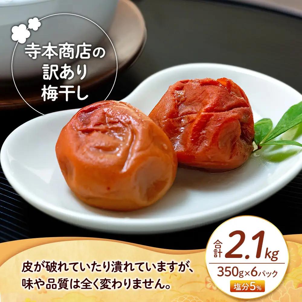 つぶれ 梅干し はちみつ梅干し 350g×6パック 合計2.1kg  塩分約5％ 訳あり