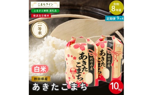 
                  《 9回定期便 》 米 令和8年産 あきたこまち 白米 10kg×9回 秋田県産 米 一等米 ブランド米 90キロ 白米 精米 精米したて 一人暮らし 秋田 能代 能代市 送料無料 《こまちライン》
                