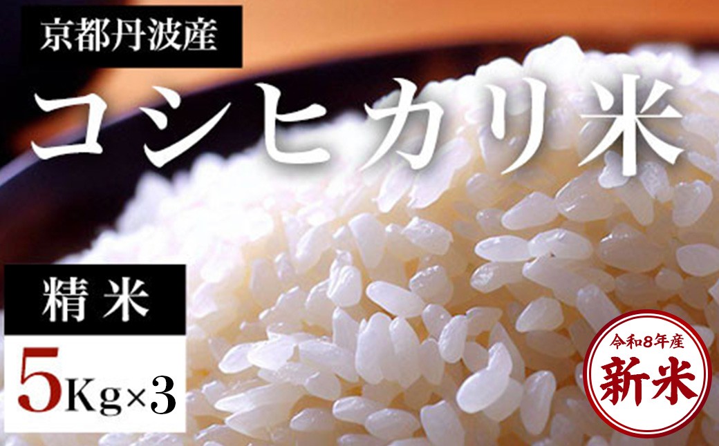 
                  ＜令和8年産 新米＞京都丹波産 コシヒカリ米 精米 (5kg×3セット)【fc-DF003】【スミちゃんファーム】
                