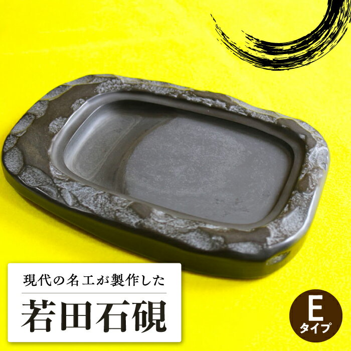 【ふるさと納税】現代の名工 が製作した 若田石 硯 E【岩坂芳秀堂】《対馬市》対馬 自然石 すずり 職人 書道セット 習字 一点物 伝統 工芸品 [WBB008]