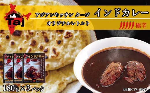 アジアンキッチン タージオリジナル インドカレー 180g×3個入り