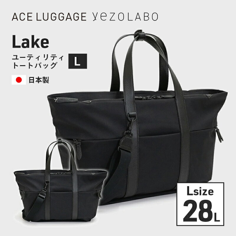 【ふるさと納税】yezoLABO Lake ユーティリティトートバッグ L No.8800277　 ファッション小物 リュック 黒 通勤 通学 社会人 学生 出張 旅行 PCが入る ファイル収納 ベルト付き 日本製