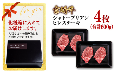 【宮崎牛】ミヤチク　シャトーブリアンヒレステーキ4枚　4等級以上　国産牛肉＜8-4＞